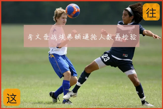 考文垂战埃弗顿逼抢人数再检验