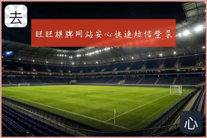 旺旺棋牌网站安心快速短信登录