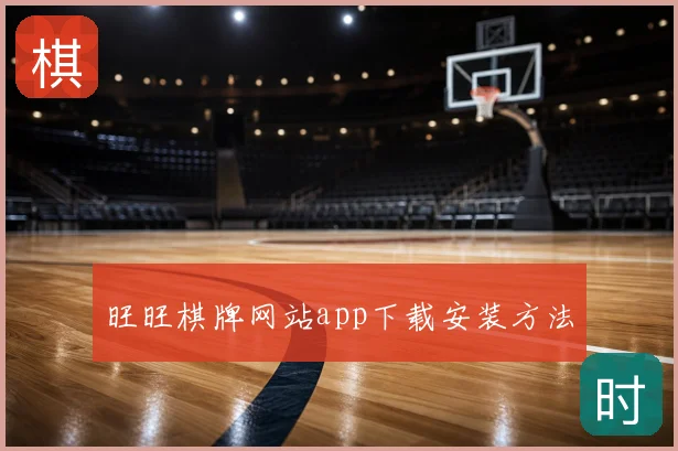旺旺棋牌网站app下载安装方法