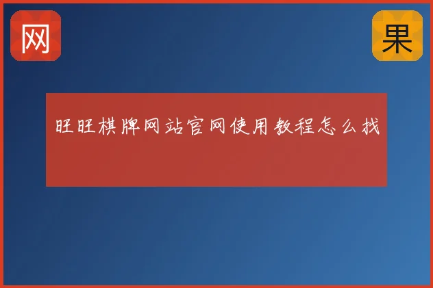 旺旺棋牌网站官网使用教程怎么找