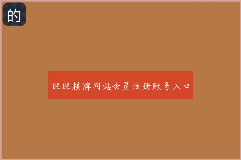 旺旺棋牌网站会员注册账号入口