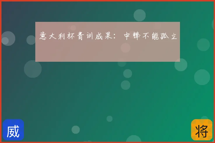 意大利杯青训成果：中锋不能孤立