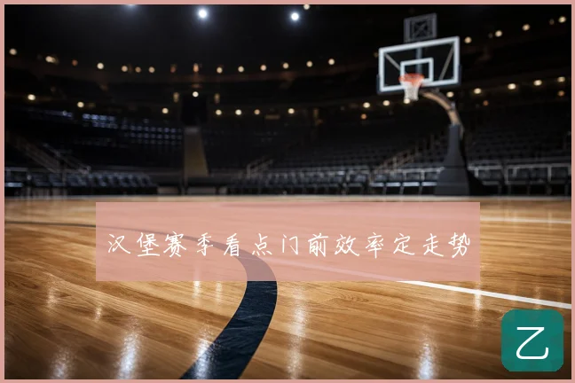 汉堡赛季看点门前效率定走势