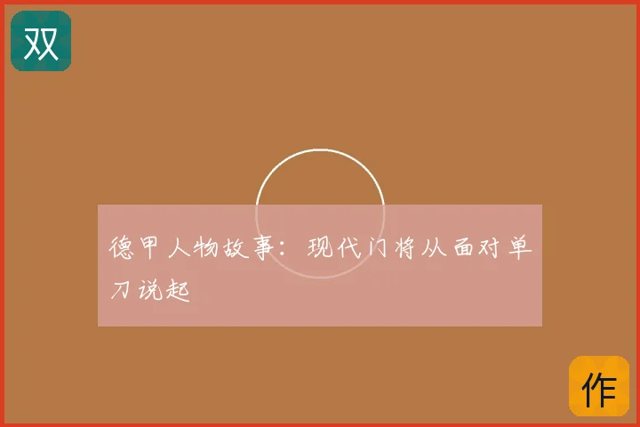 德甲人物故事:现代门将从面对单刀说起