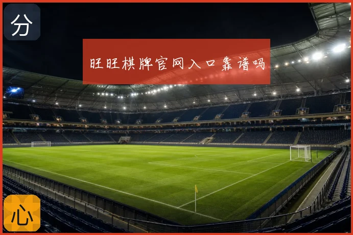 旺旺棋牌官网入口靠谱吗