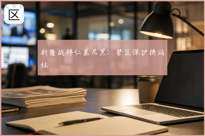 科隆战拜仁慕尼黑：禁区保护拼站位
