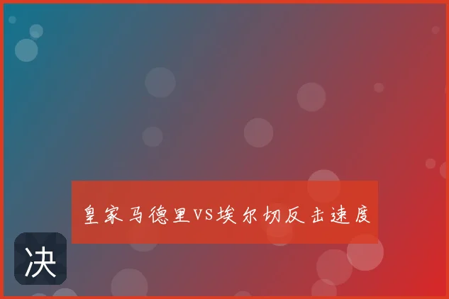皇家马德里vs埃尔切反击速度