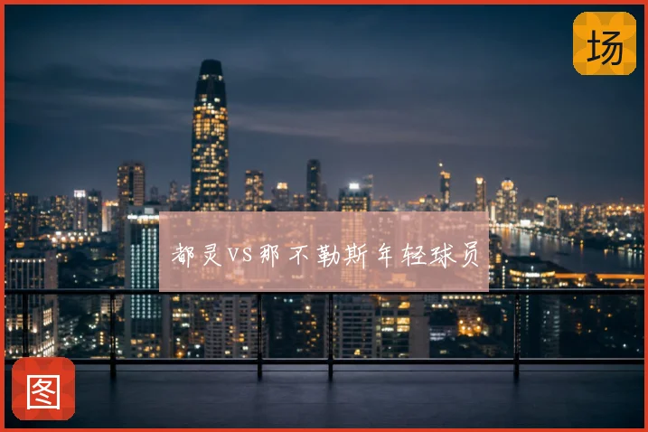 都灵vs那不勒斯年轻球员