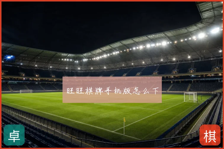 旺旺棋牌手机版怎么下