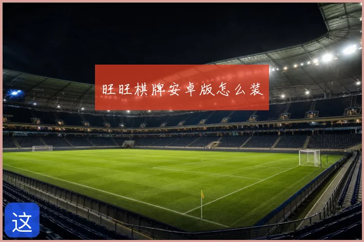 旺旺棋牌安卓版怎么装