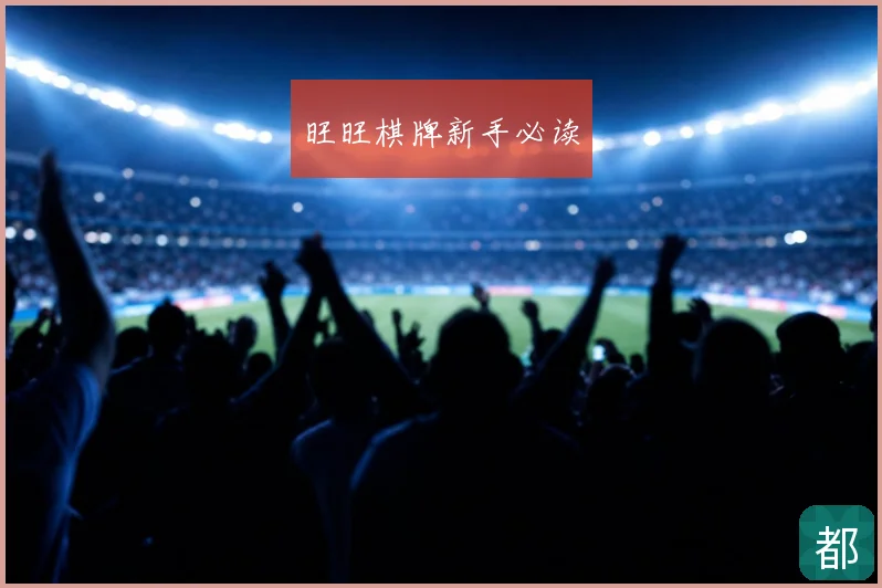 旺旺棋牌新手必读