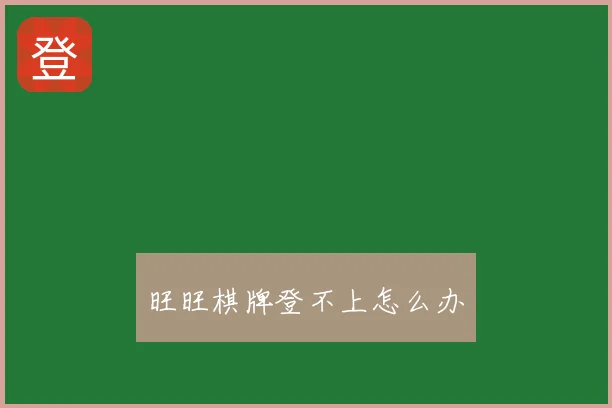 旺旺棋牌登不上怎么办