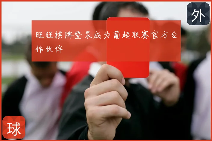 旺旺棋牌登录成为葡超联赛官方合作伙伴