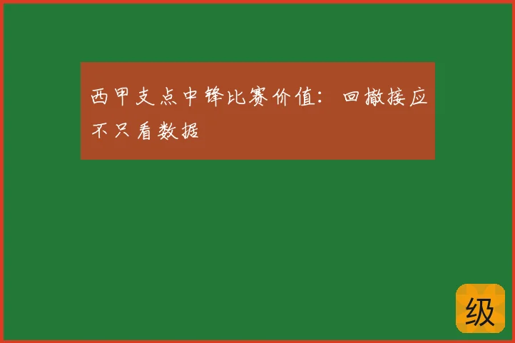 西甲支点中锋比赛价值：回撤接应不只看数据